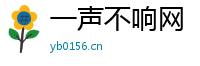 一声不响网
